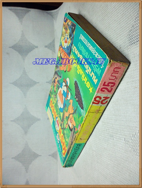 โดราเอมอน ฉบับรวมเล่ม เล่ม25 โดยFUJIKO F. FUJIO สยามอินเตอร์