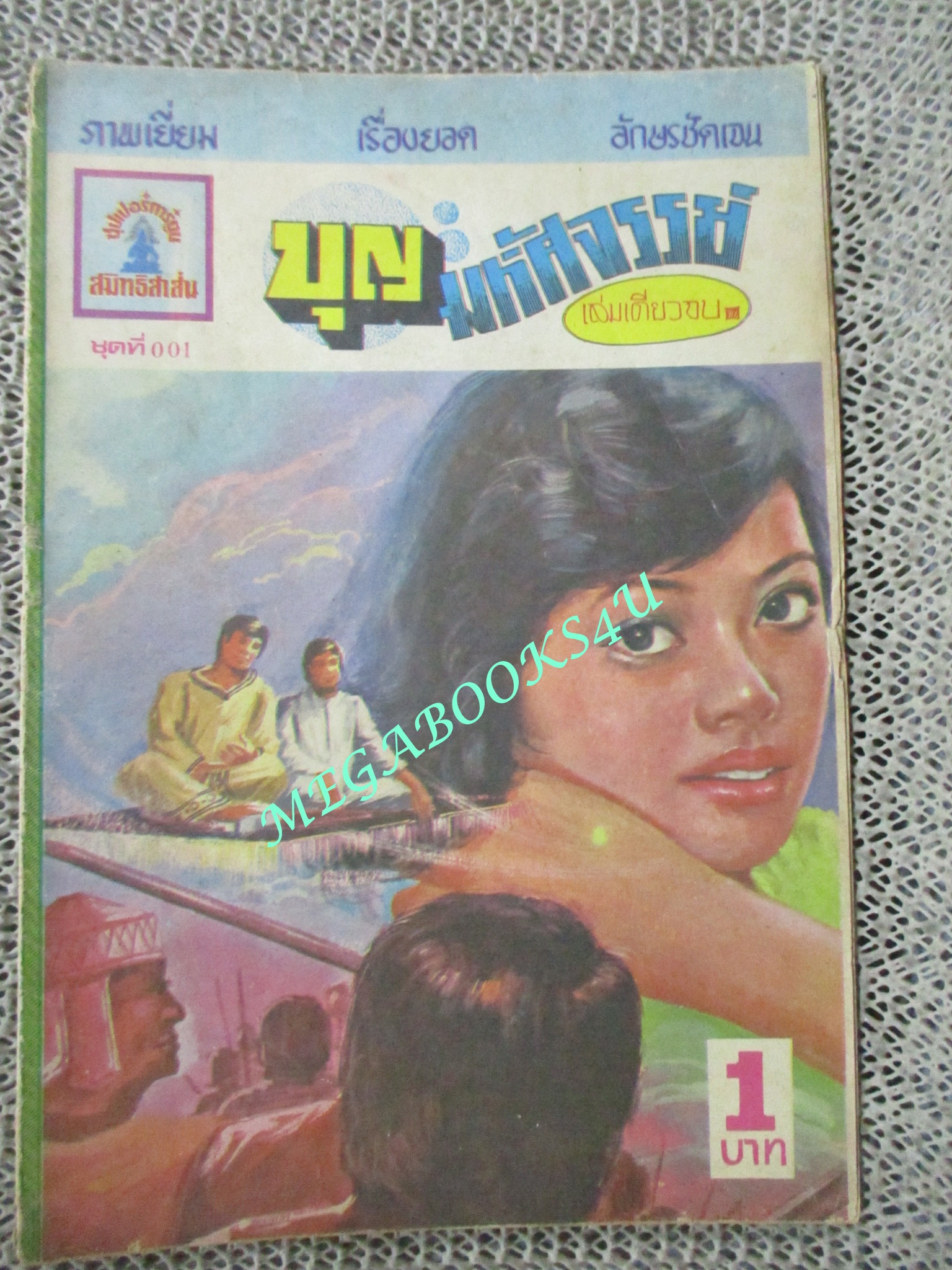 การ์ตุนไทยเล่มละบาท เรื่อง บุญมหัศจรรย์ โดย ราชา สนพ.สมิทธิสาส์น