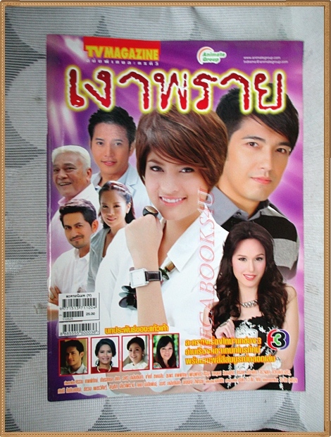 นิตยสารเรื่องย่อละคร เงาพราย สภาพดี นำแสดงโดย ศรราม เทพพิทักษ์, เกียรติกมล ล่าทา, ราศรี บาเล็นซิเอก้า,