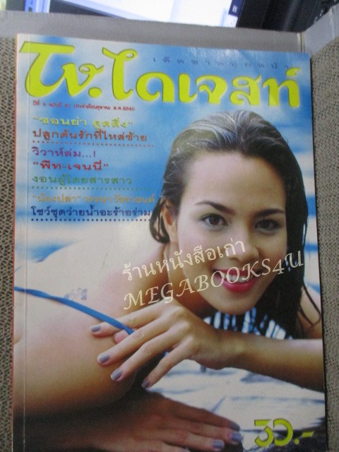 นิตยสาร TV.ไดเจสท์ ฉบับที่ 51 ปี2540 ปก ซอนย่า คูลลิ่ง / ปกด้านหลังมีรอยตัดแหว่ง