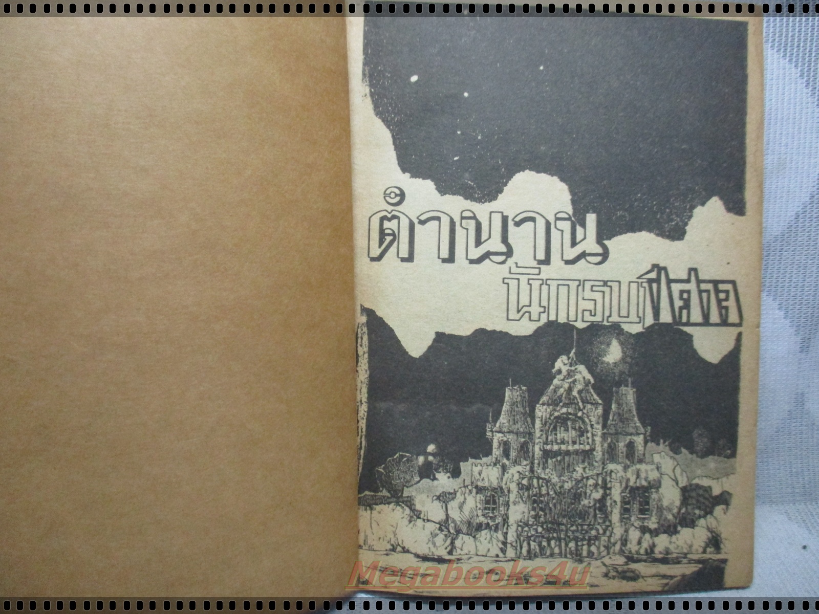 การ์ตูนเก่าตำนานนักรบปีศาจ เล่มเดียวจบ