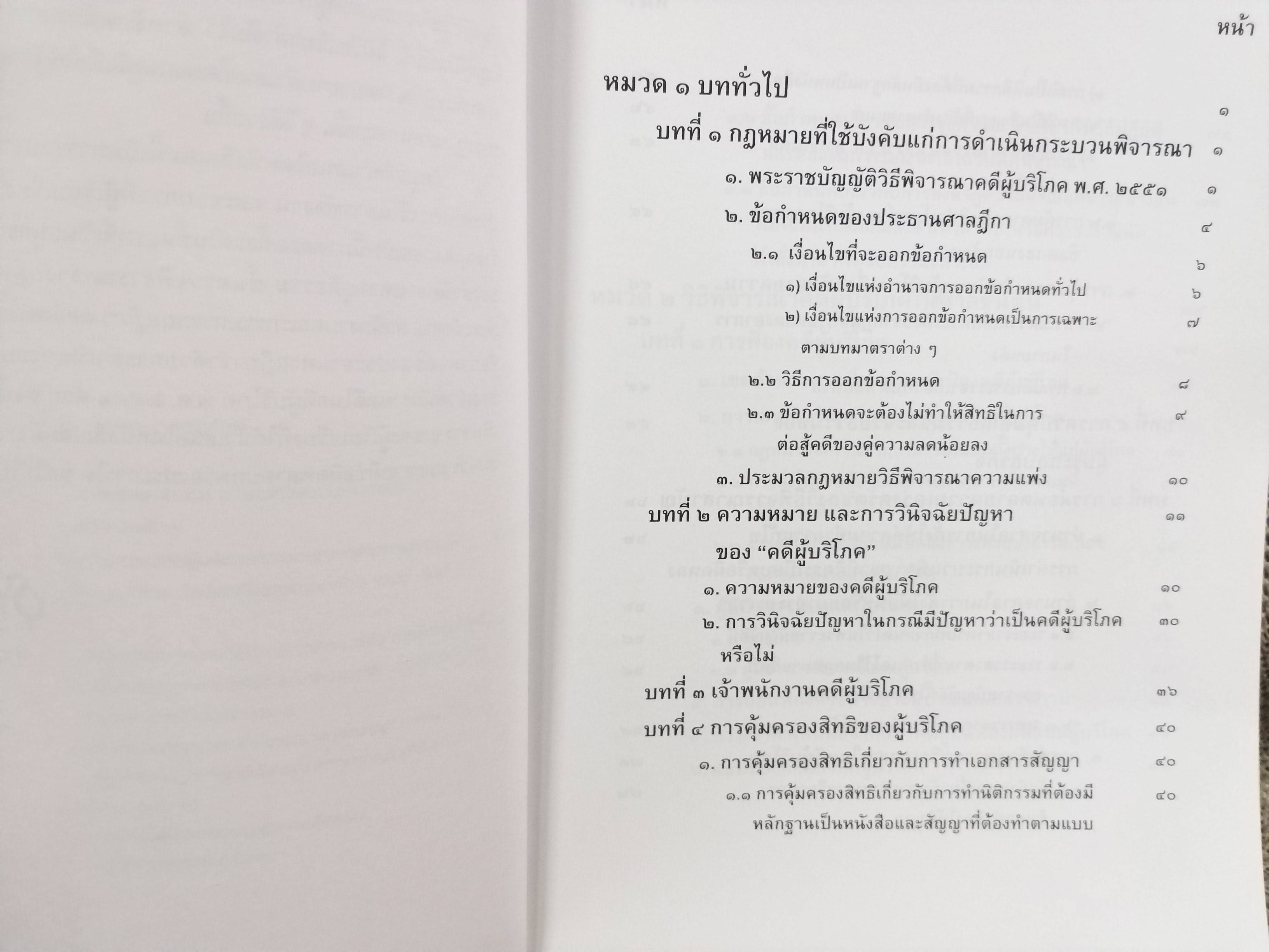 หนังสือ กฎหมายวิธีพิจารณาคดีผู้บริโภค ตามพระราชบัญญัติวิธีพิจารณาคดีผู้บริโภค / ธานิศ เกศวพิทักษ์