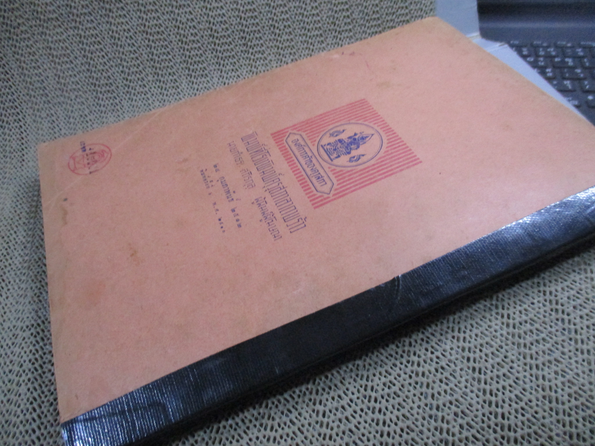 แบบเรียนสังคมศึกษา วิชาประวัติศาสตร์ทั่วไป ประโยคมัธยมศึกษาตอนปลาย ซ่อมสันหนังสือ ริมปกขาดนิดๆ