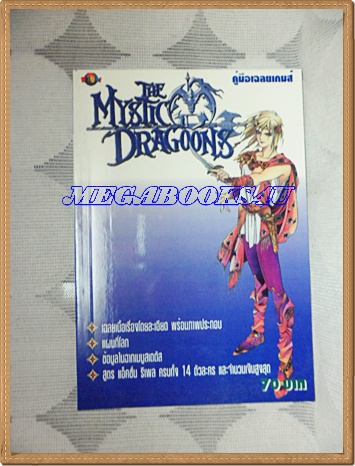 GA1905;หนังสือคู่มือเฉลยเกมส์ THE MYSTIC DRAGOONS หนา60หน้าสภาพสวย เยี่ยม