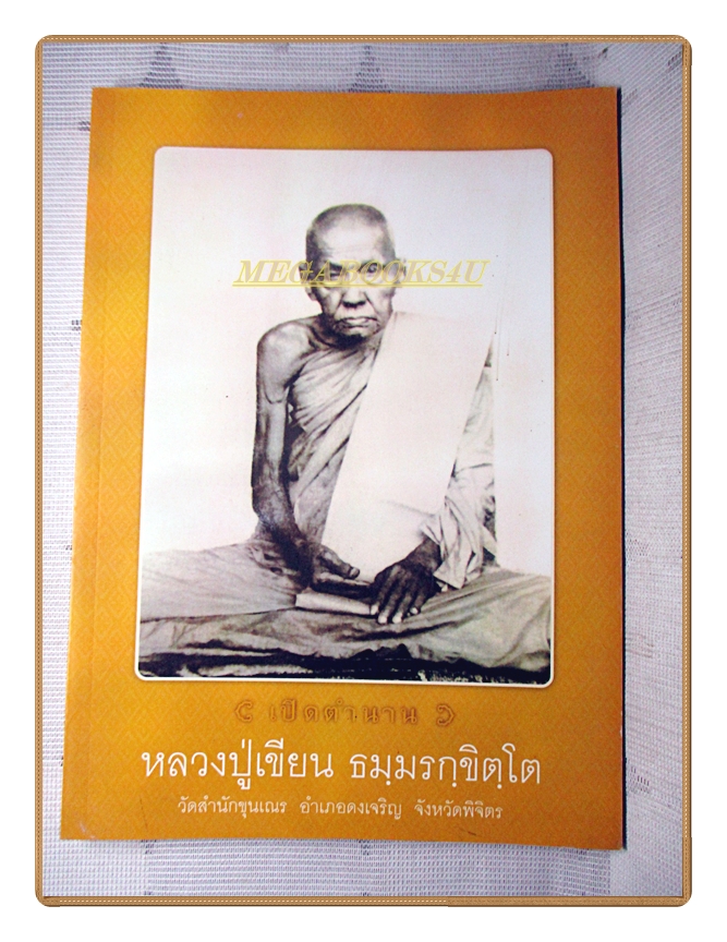 หนังสือหลวงปู่เขียน วัดสำนักขุนเณร อำเภอดงเจริญ จังหวัดพิจิตร