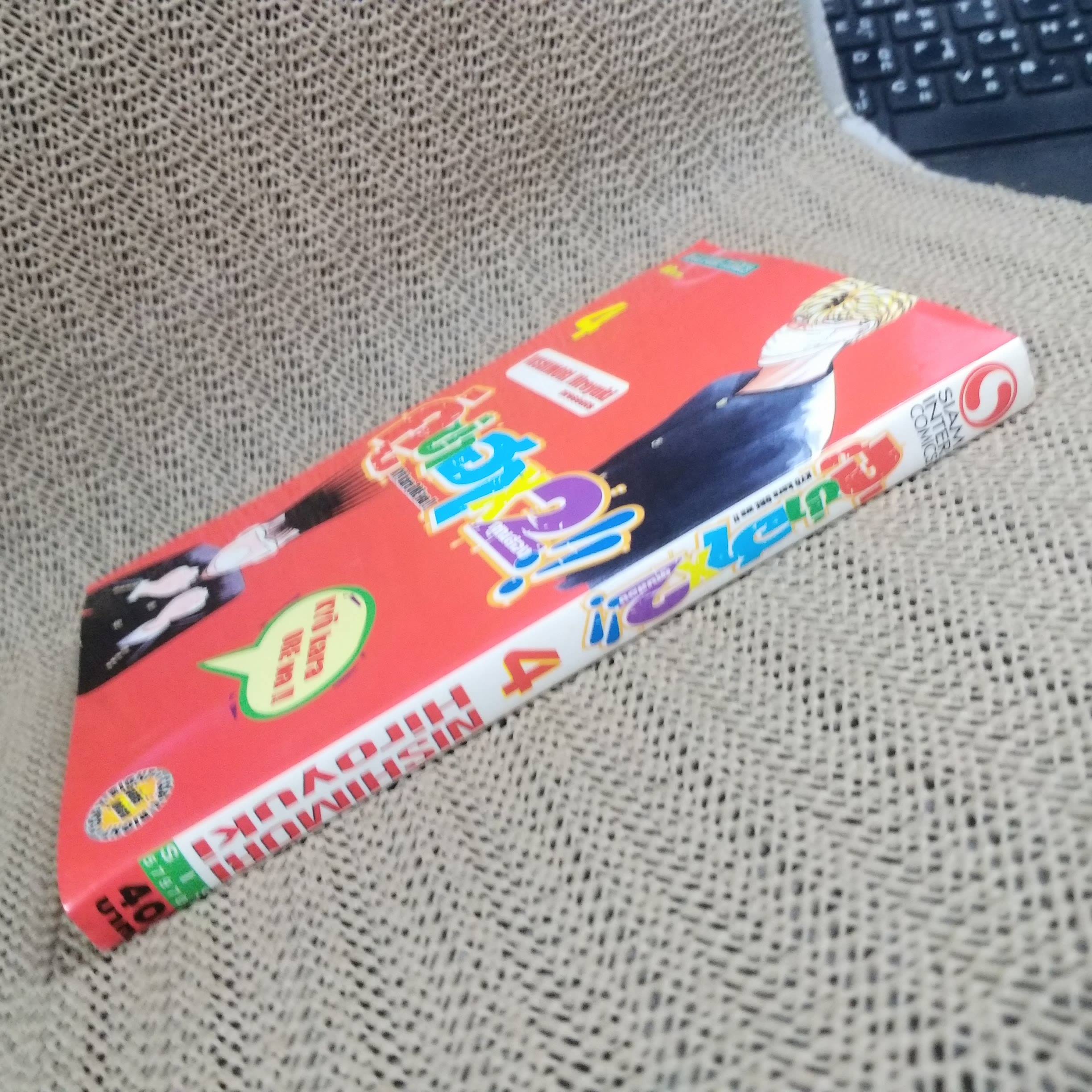 การ์ตูนบ้าน คู่ซ่าฮาคูณ 2 เล่ม 04 โดย Nishimori Hiroyuki (40เล่มจบ) สนพ.สยามฯ