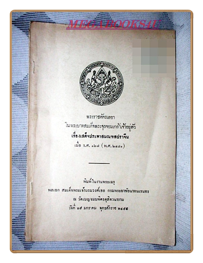 พระราชหัตถเลขาในพระบาทสมเด็จพระจุลจอมเกล้าเจ้าอยู่หัว เรื่องเสด็จประพาสมณฑลปราจีน อนุสรณ์งานพระเมรุพลเอกสมเด็จพระเจ้าบรมวงศ์เธอ กรมพระยาชัยนาทนเรนทร