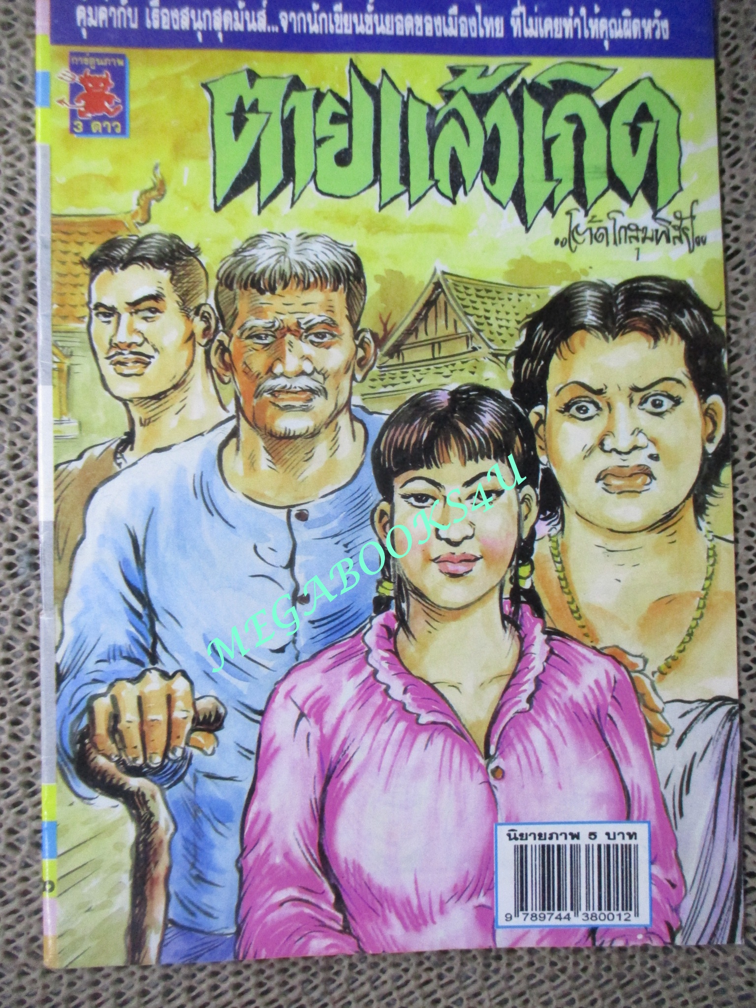 การ์ตูนไทยเล่มละบาท (ปก5บาท) เรื่อง ตามแล้วเกิด / โต๊ด โกสุมพิสัย
