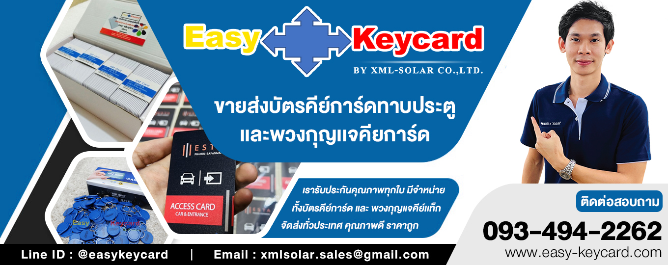 Easy-Keycard ขายส่งบัตรคีย์การ์ดราคาถูกรับตรงจากโรงงาน