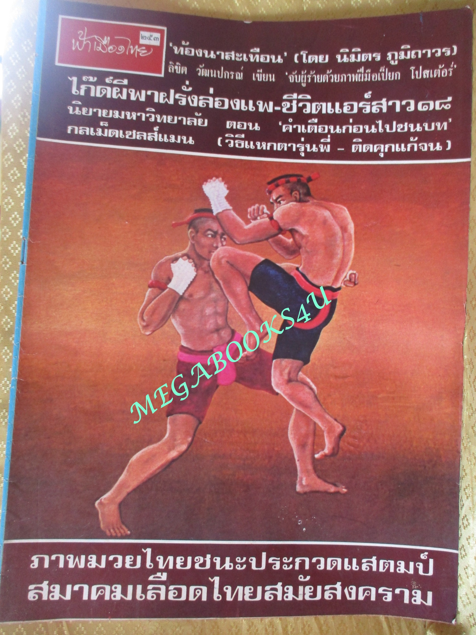 นิตยสารฟ้าเมืองไทย ฉบับ253 ปี2517 ปก ภาพชนะเลิศ มวยไทยบนแสตมป์