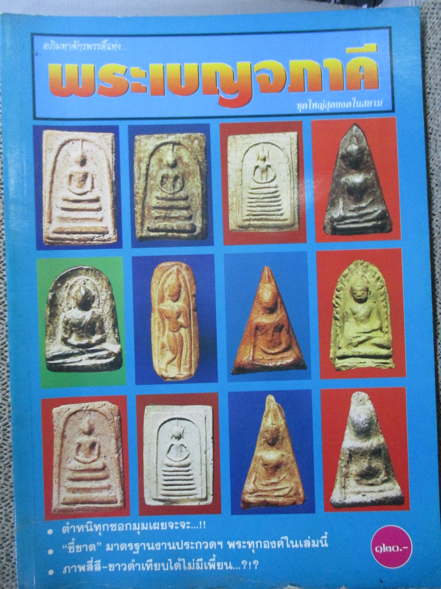 นิตยสาร พระเบญจภาคี ชุดใหญ่สุดยอดในสยาม