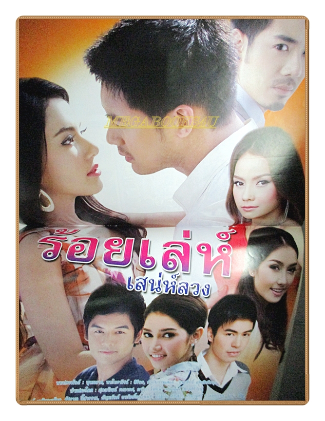 นิตยสารเรื่องย่อละครโทรทัศน์ ร้อยเล่ห์เสน่ห์ลวง ปี2556 ศุกลวัฒน์ คณารศ ดาวิกา โฮร์เน่