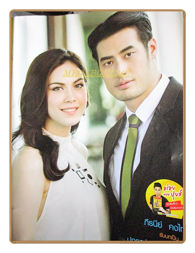 นิตยสารเรื่องย่อละครโทรทัศน์ ไฟล้างไฟ ปี2558 สภาพดี ปกรณ์ ฉัตรบริรักษ์ ภีรนีย์ คงไทย