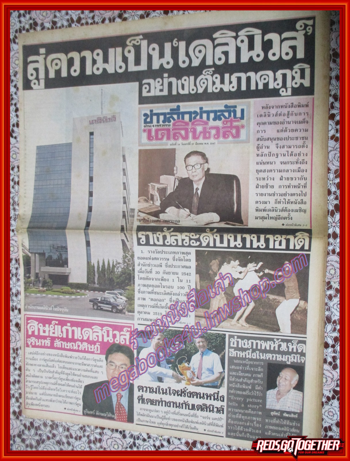 หนังสือพิมพ์เดลินิวส์ ฉบับ ข่าวลึกข่าวลับผ่าน4ทศวรรษ ฉบับที่14 27มีนาคม 2547 จุรินทร์ ศิษย์เก่าเดลินิวส์,ภาพข่าวยอดเยี่ยม,