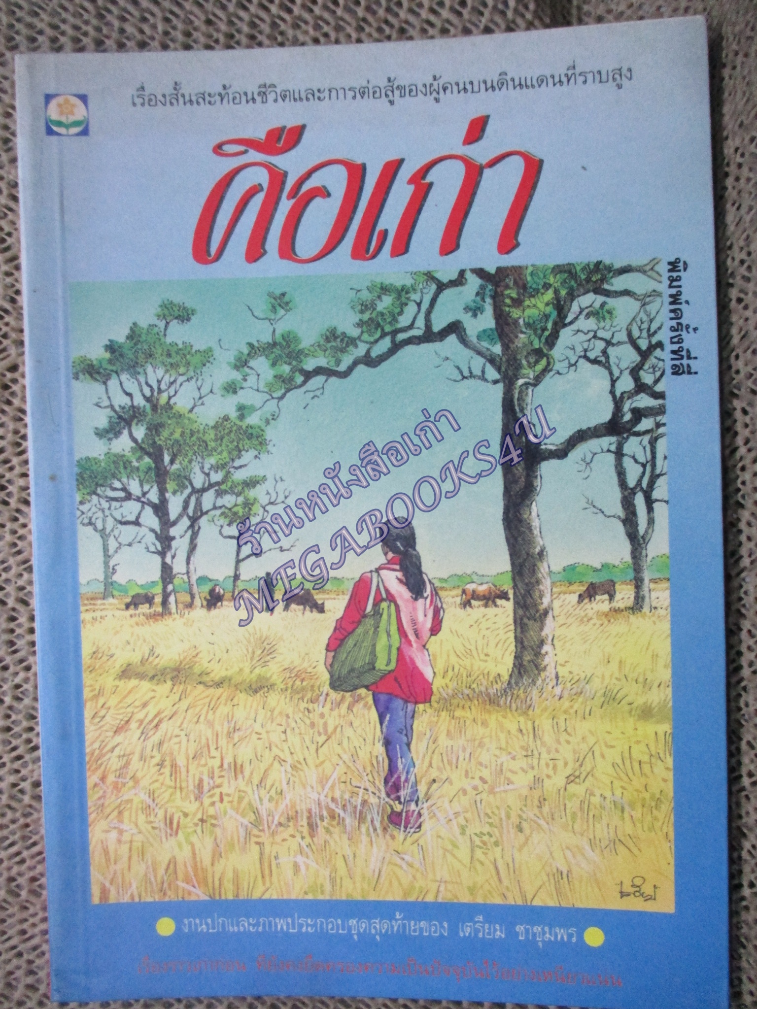 คือเก่า โดย ประเสริฐ จันดำ
