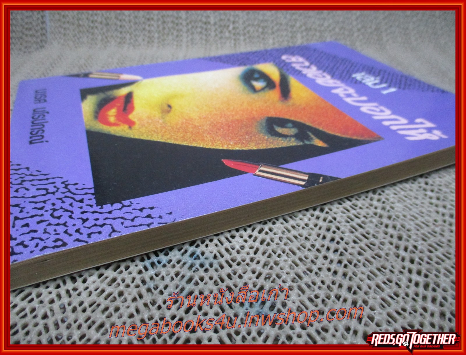 สาวเอยจะบอกให้ เล่ม01 โดย นเรศ นโรปกรณ์ (หนังสือใหม่ สวย ) (สภาพ90%) (กระดาษเหลืองตามเวลา)