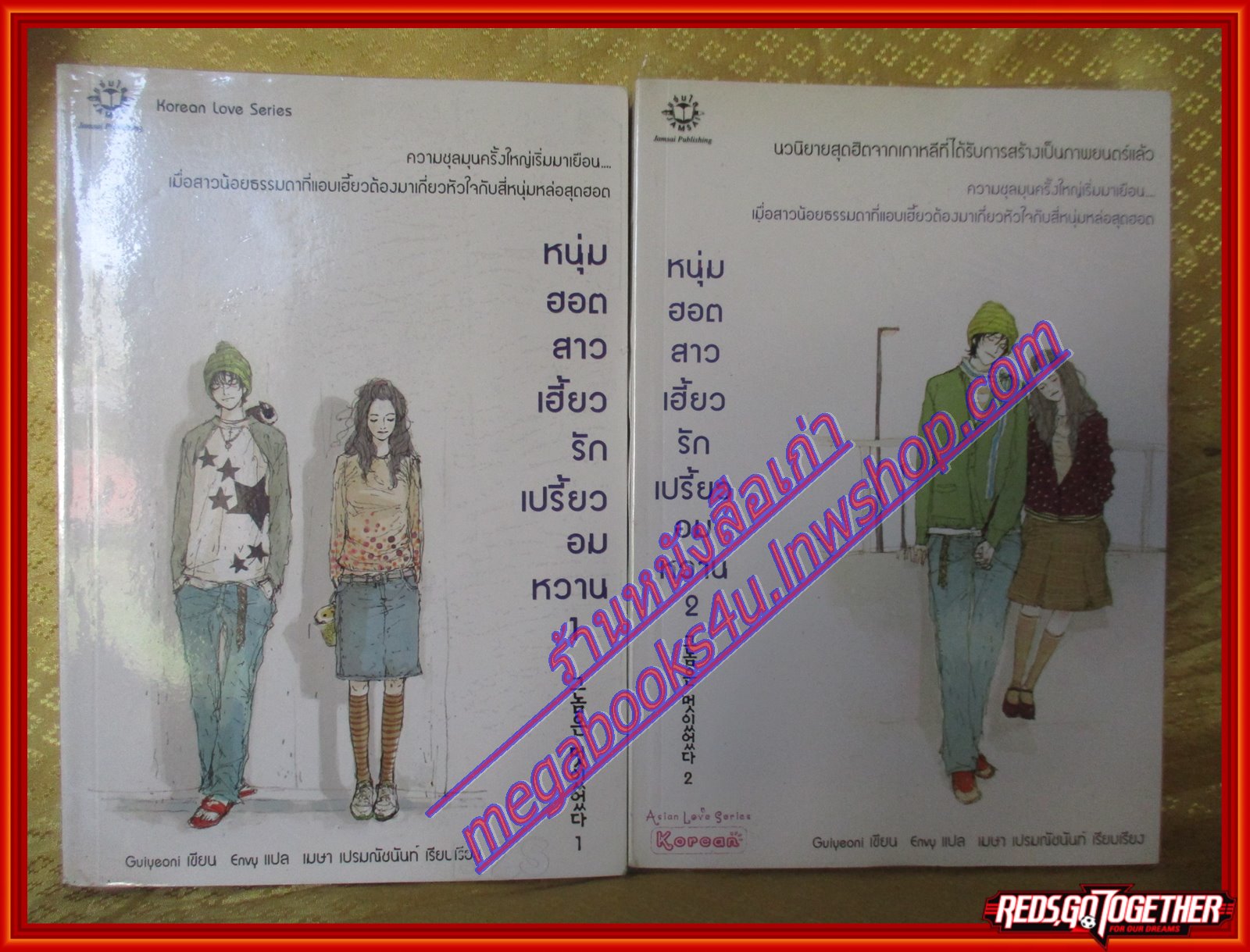 หนุ่มฮอตสาวเฮี้ยว รักเปรี้ยวอมหวาน เล่ม 1-2จบ โดย Guiyeoni สนพ.แจ่มใส (มือสอง) (สภาพ85-95%)