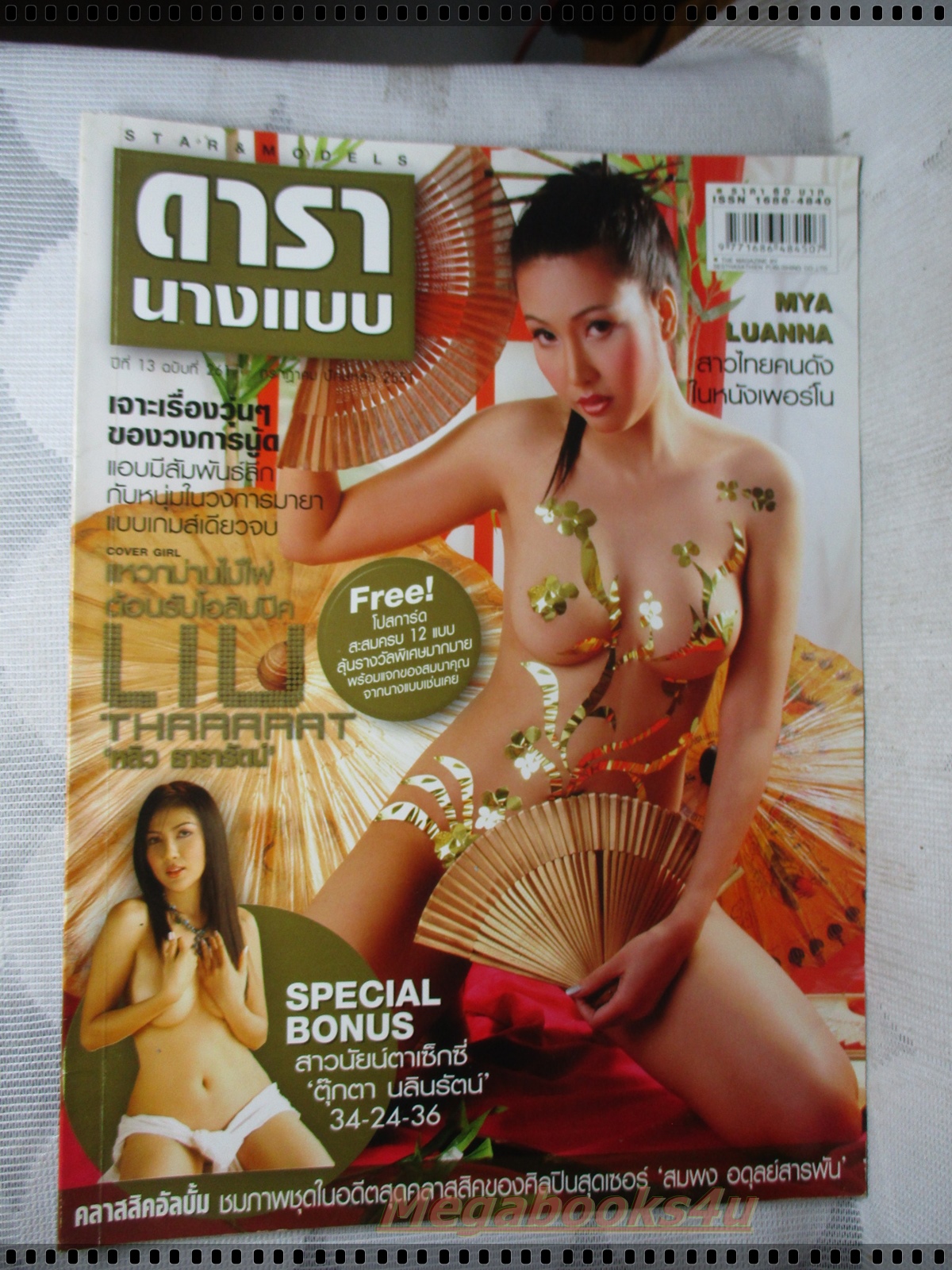 นิตยสารดารานางแบบ ฉบับที่261 2551 สภาพปานกลาง