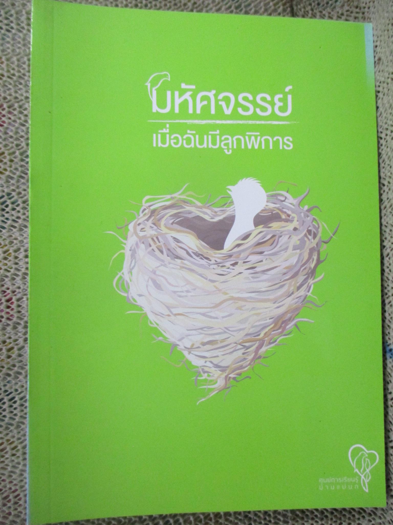 มหัศจรรย์ เมื่อฉันมีลูกพิการ