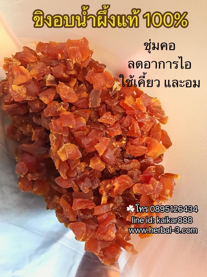 ขิงอบน้ำผึ้งแท้ 100% (50 กรัม)