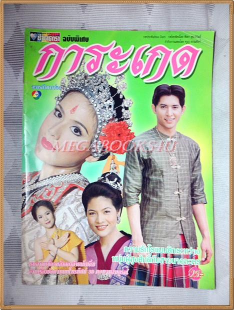 นิตยสารเรื่องย่อละคร การะเกด