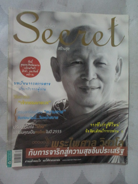 นิตยสารซีเคร็ต นิตยสารSECRET ฉบับที่084 ปี2554 ปกพระไพศาล วิสาโล สภาพดี