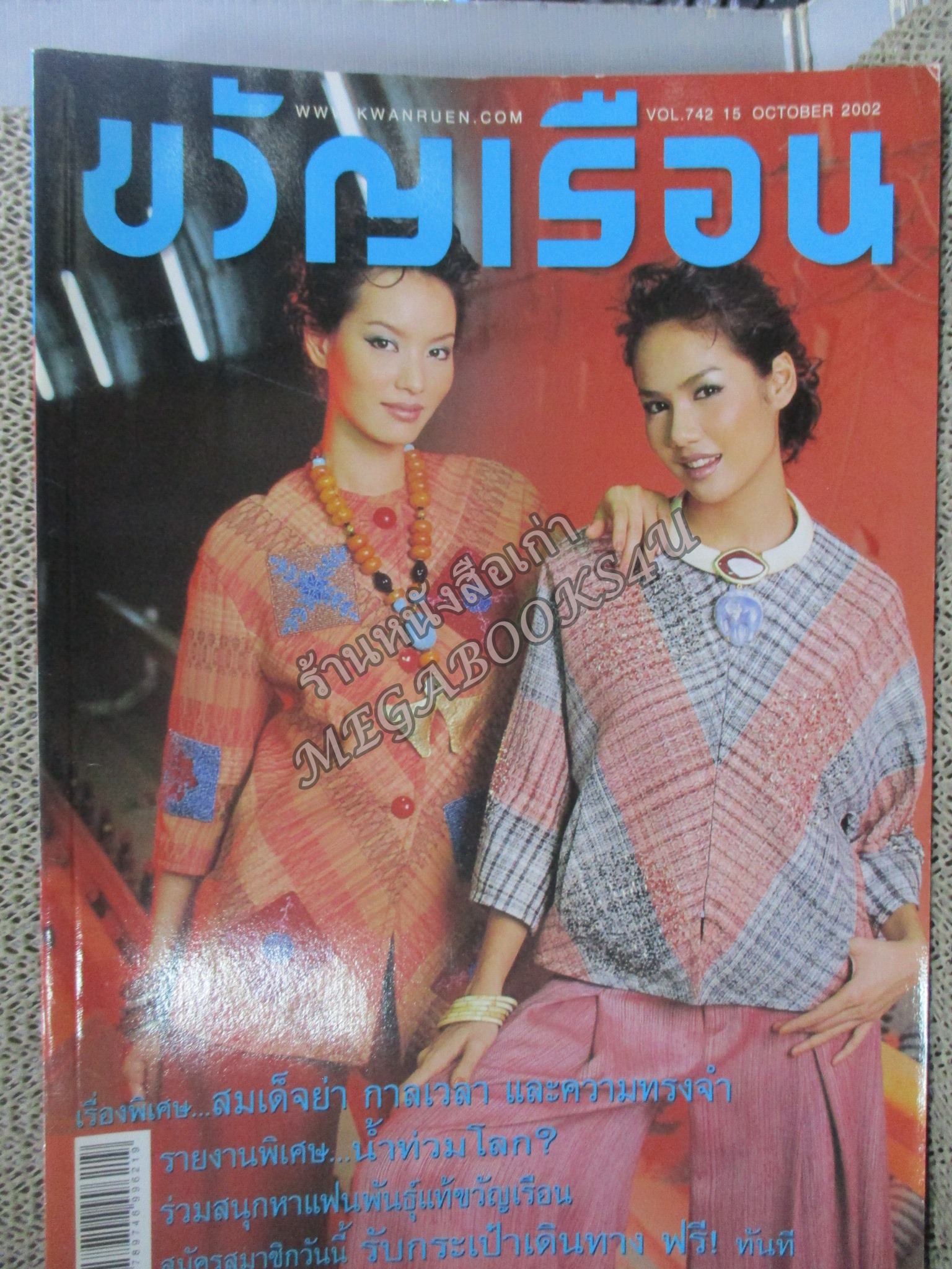 นิตยสารขวัญเรือน ฉบับที่742 ปี2545 ปก รุจิรา ช่วยเกื้อ อ่าน สมชาย นิติวนะกุล เจ้าของร้านอาหาร 13 เหรียญ / ศิรศักดิ์ อิทธิพลพาณิชย์