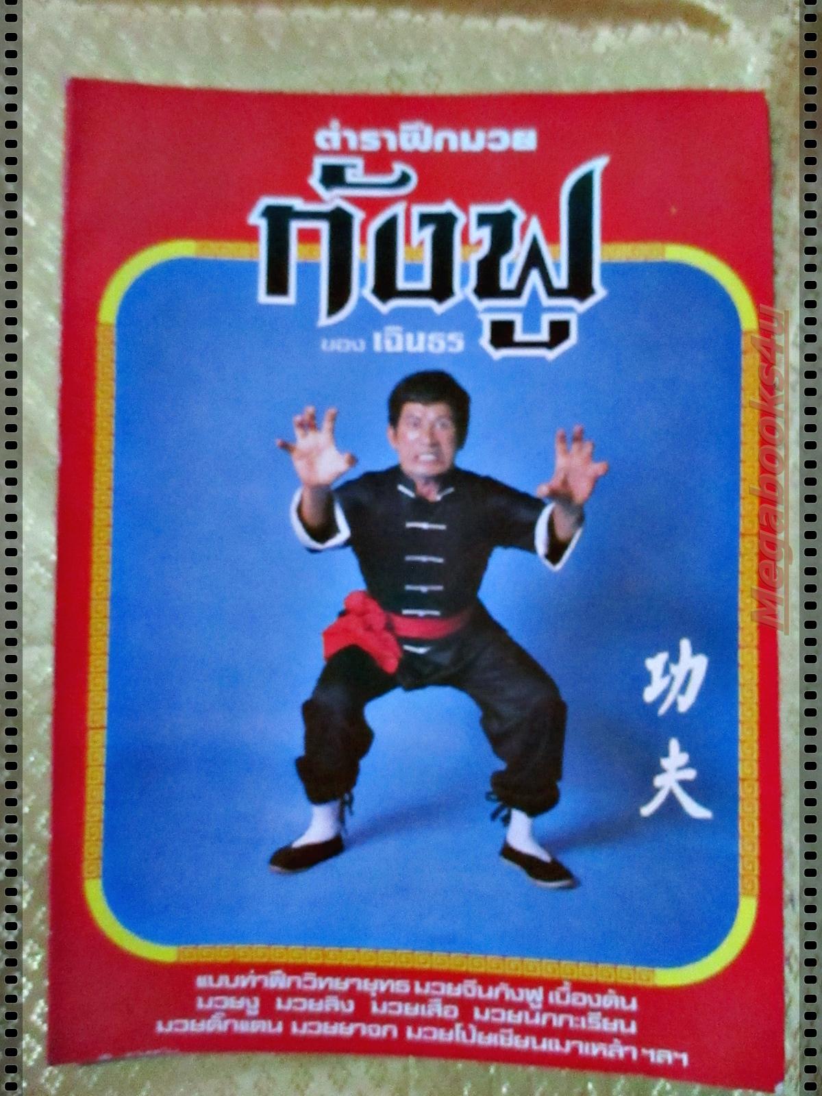 นิตยสาร ตำราฝึกมวยกังฟู ของเฉินธร ปก สมบัติ เมทะนี