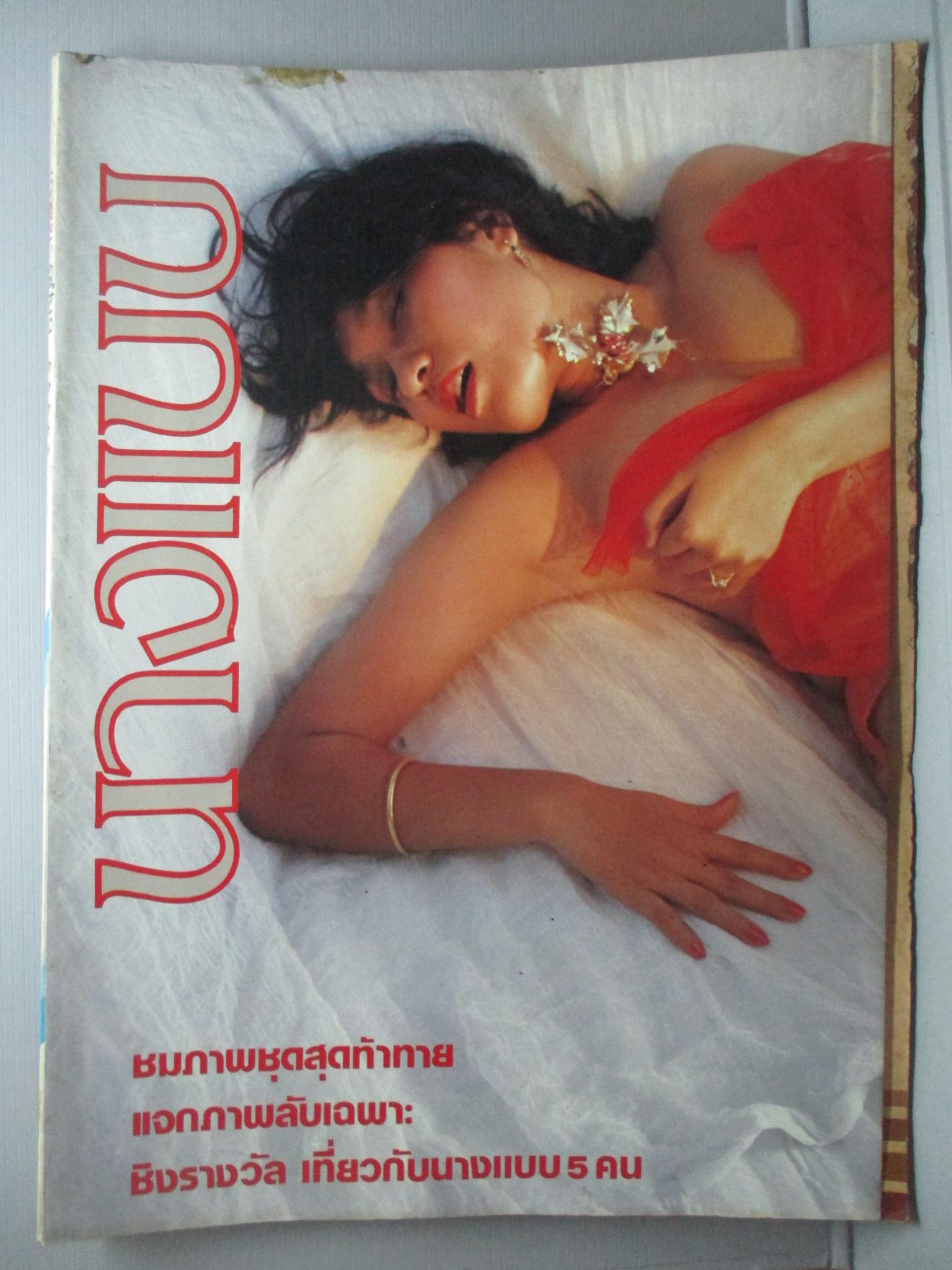 นิตยสารนางแบบ ฉบับที่09 ปี2525