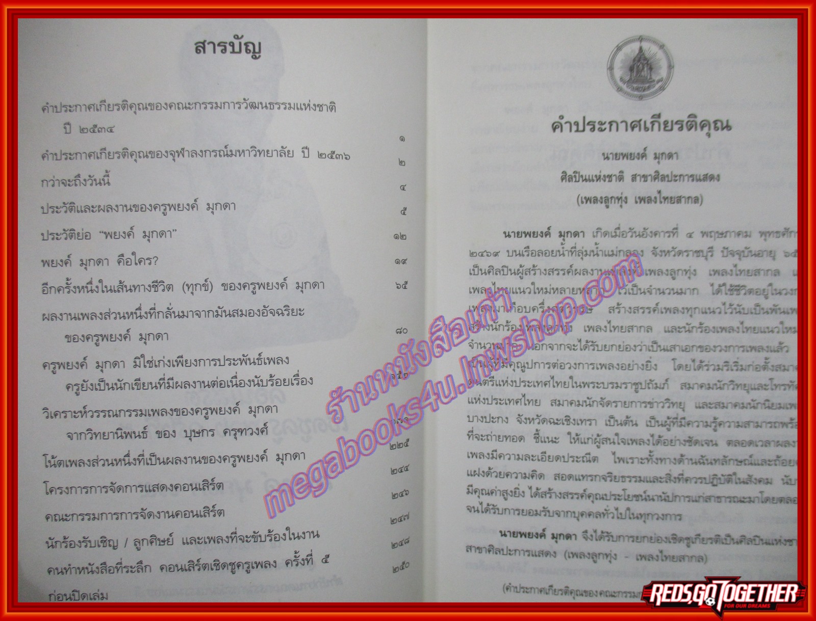 หนังสือ คอนเสิร์ต เชิดชูครูเพลง ครั้งที่5 พยงค์ มุกดา (หนังสือบ้าน มือสอง) (สภาพ85-95%)