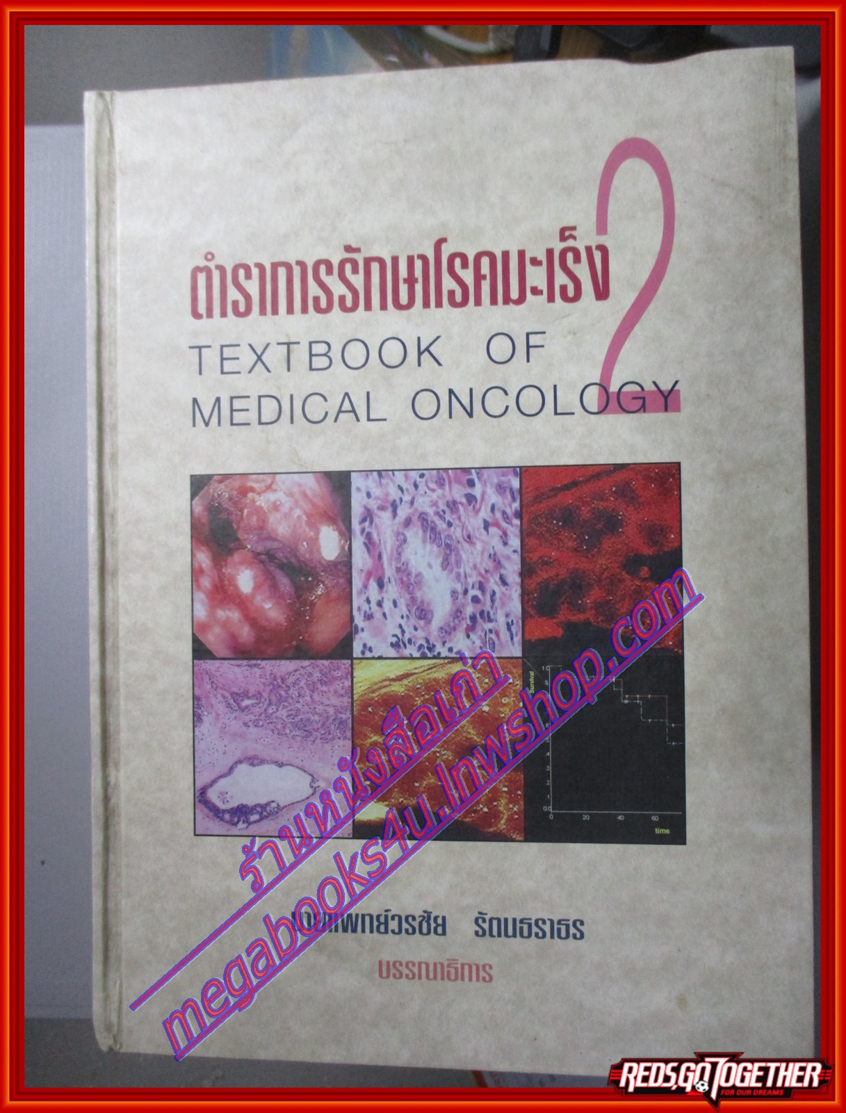 หนังสือตำราการรักษาโรคมะเร็ง 2 TEXTBOOK OF MEDICAL ONCOLOGY โดย นายแพทย์วรชัย รัตนธราธร
