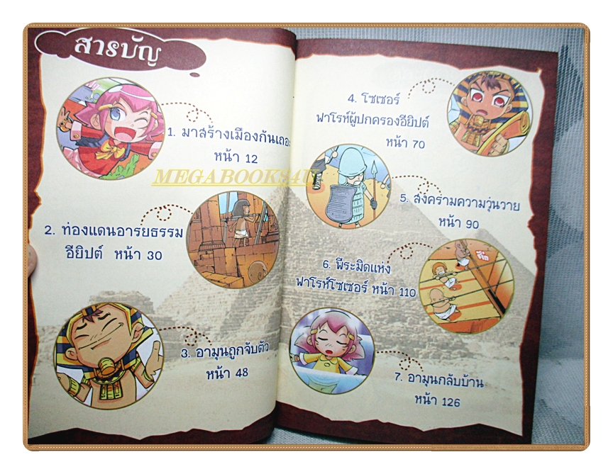 การ์ตูนความรู้ เจาะตำนานฟาโรห์ เกมพลิกชะตาอารยธรรมไอยคุปต์