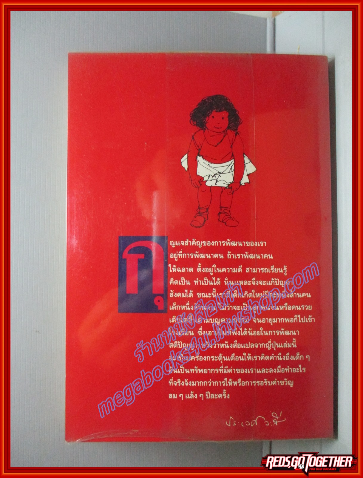 รอให้ถึงอนุบาลก็สายเสียแล้ว แปลโดย ธีระ สุมิตร และ พรอนงค์ นิยมค้า สนพ.หมอชาวบ้าน (มือสอง) (สภาพ85-95%)