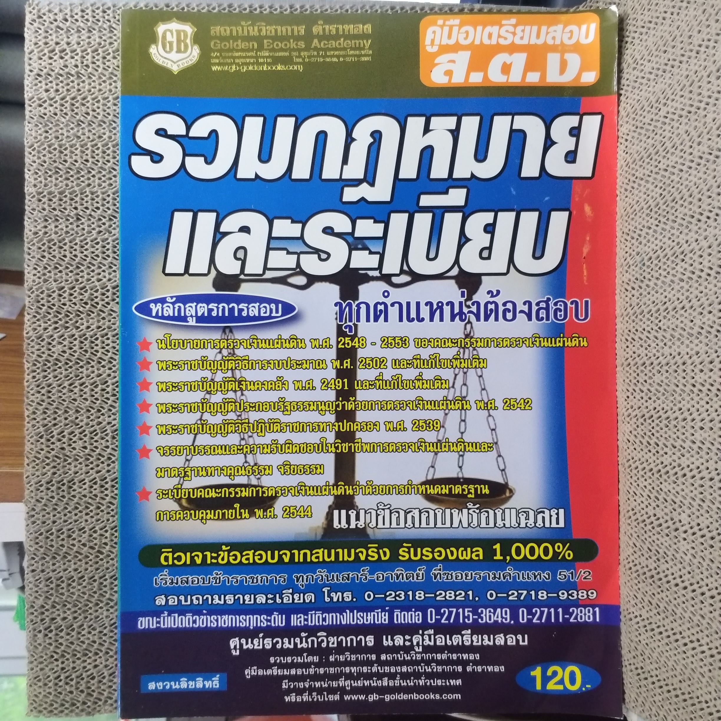 คู่มือเตรียมสอบ ส.ต.ง. รวมกฏหมายและระเบียบ ทุกตำแหน่งต้องสอบ สภาพดี ไม่มีรอยขีดเขียน