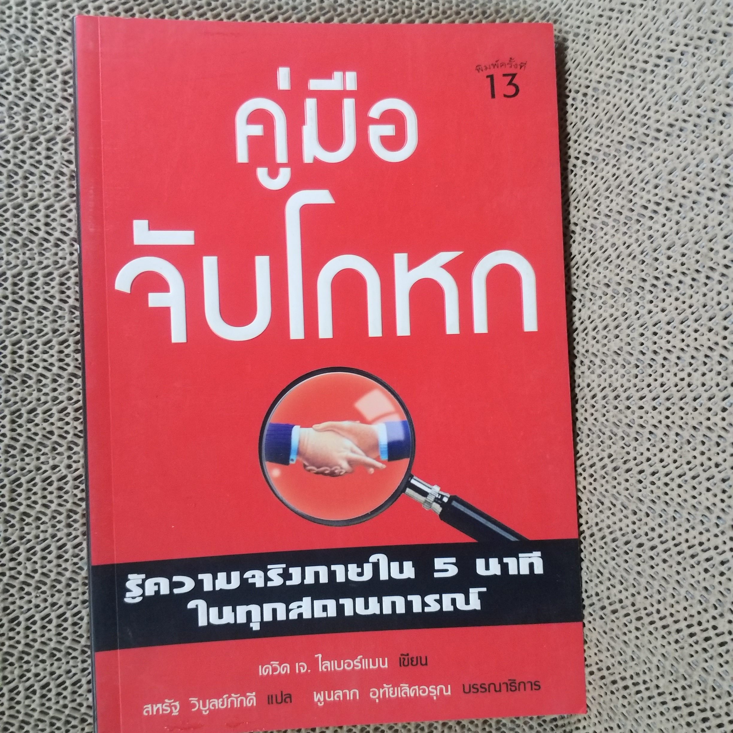 หนังสือ คู่มือจับโกหก รู้ความจริงภายใน 5 นาที ในทุกสถานการณ์ ผู้เขียน David J.Lieberman (เดวิด เจ. ลีเบอร์แมน)
