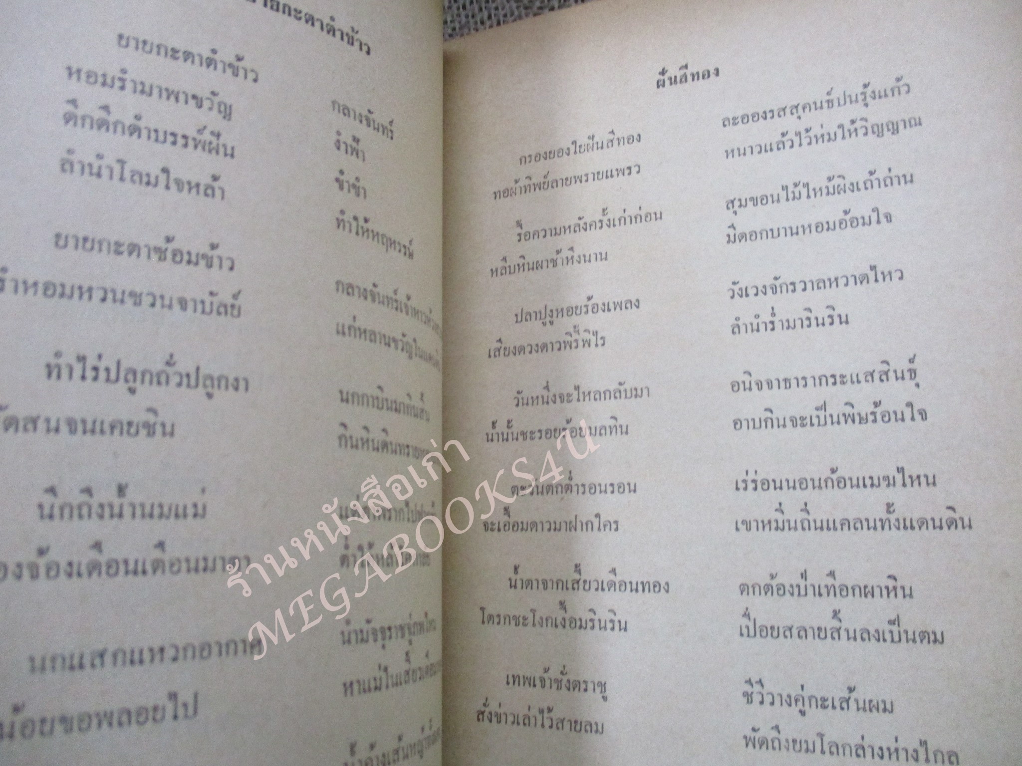กวีนิพนธ์ โดย อังคาร กัลยาณพงศ์ / ด้านบนกระดาษปกหน้าซีด / หนังสือดีร้อยเล่มที่คนไทยควรอ่าน