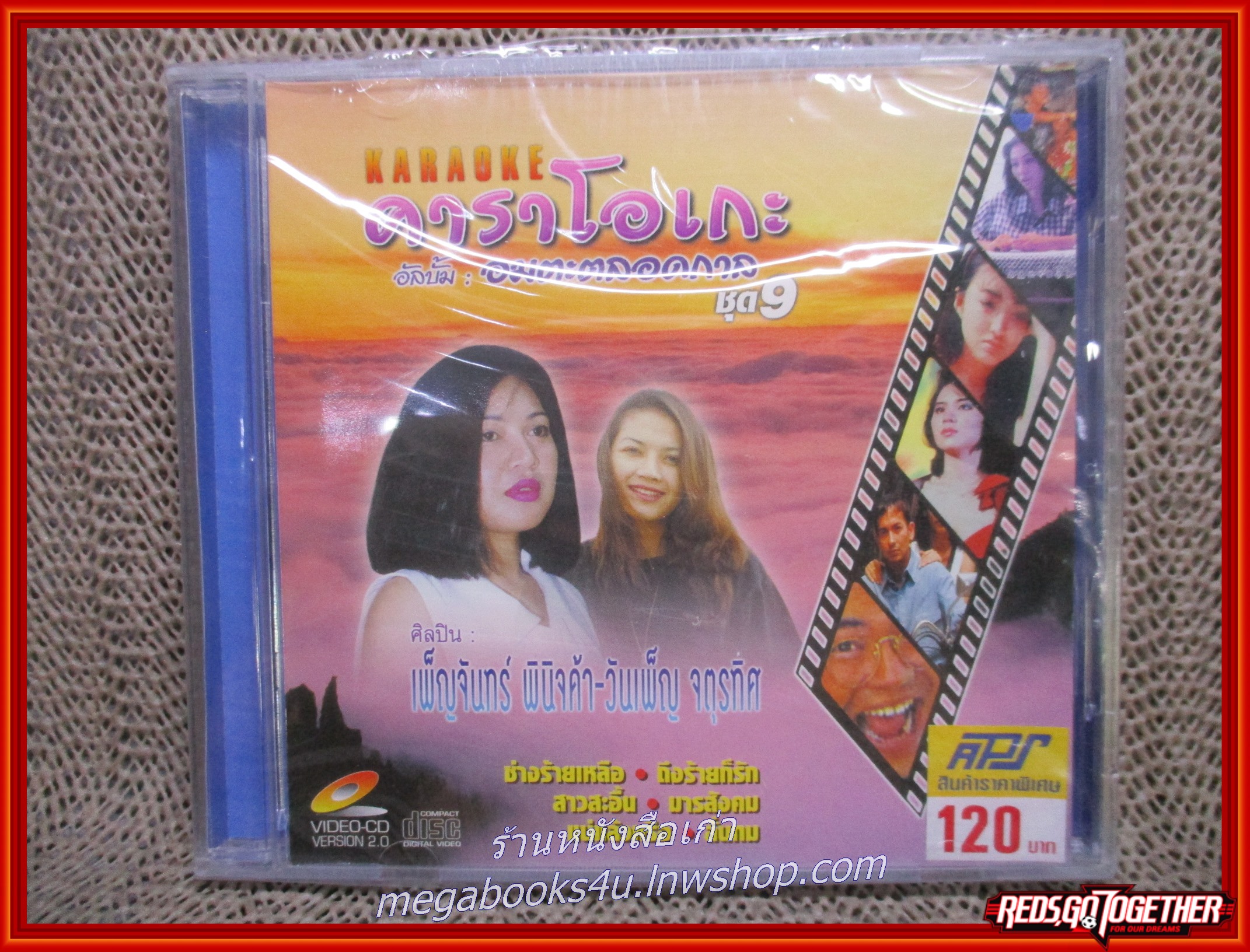 ซีดีเพลงไทยลูกทุ่ง คาราโอเกะ อมตะตลอดกาล ชุด9 เพ็ญจันทร์ พินิจค้า วันเพ็ญ จตุรทิศ ในซีล