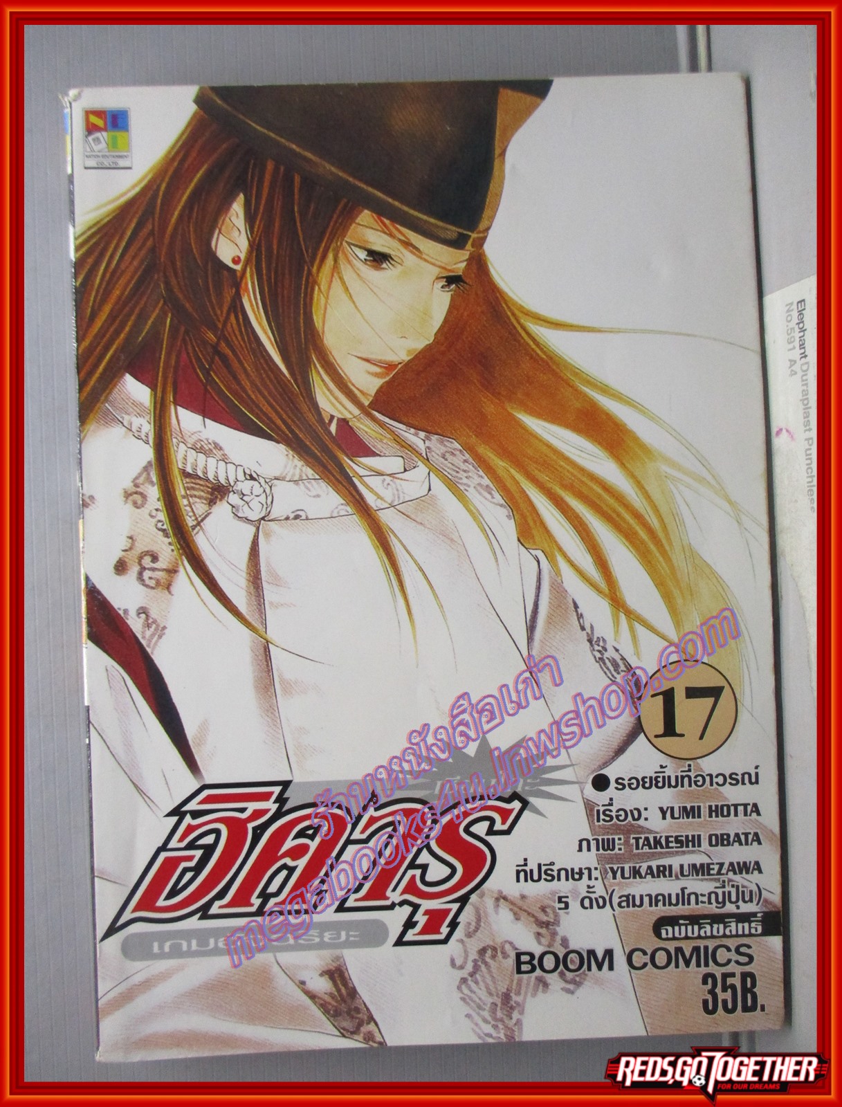 การ์ตูนบ้าน ฮิคารุ เซียนโกะ เกมอัจฉริยะ เล่มที่17 โดยYUMI HOTTA สนพ.NED (ปก35บาท) (23เล่มจบ)
