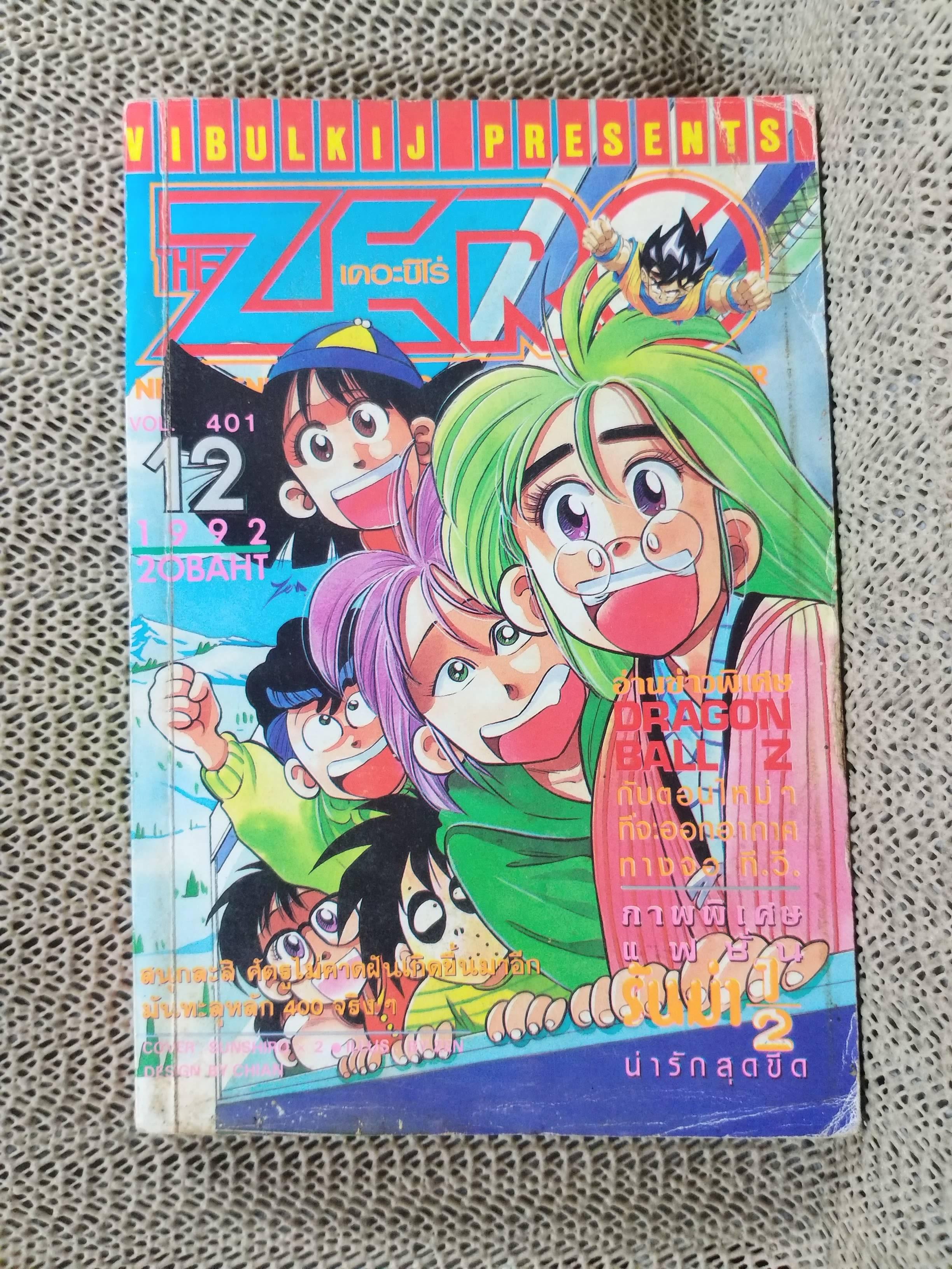 THE ZERO เดอะซีโร่ Vol.401 ปี1992 การ์ตูนรายสัปดาห์ / ภาพสีด้านในฉีกขาดหายไป