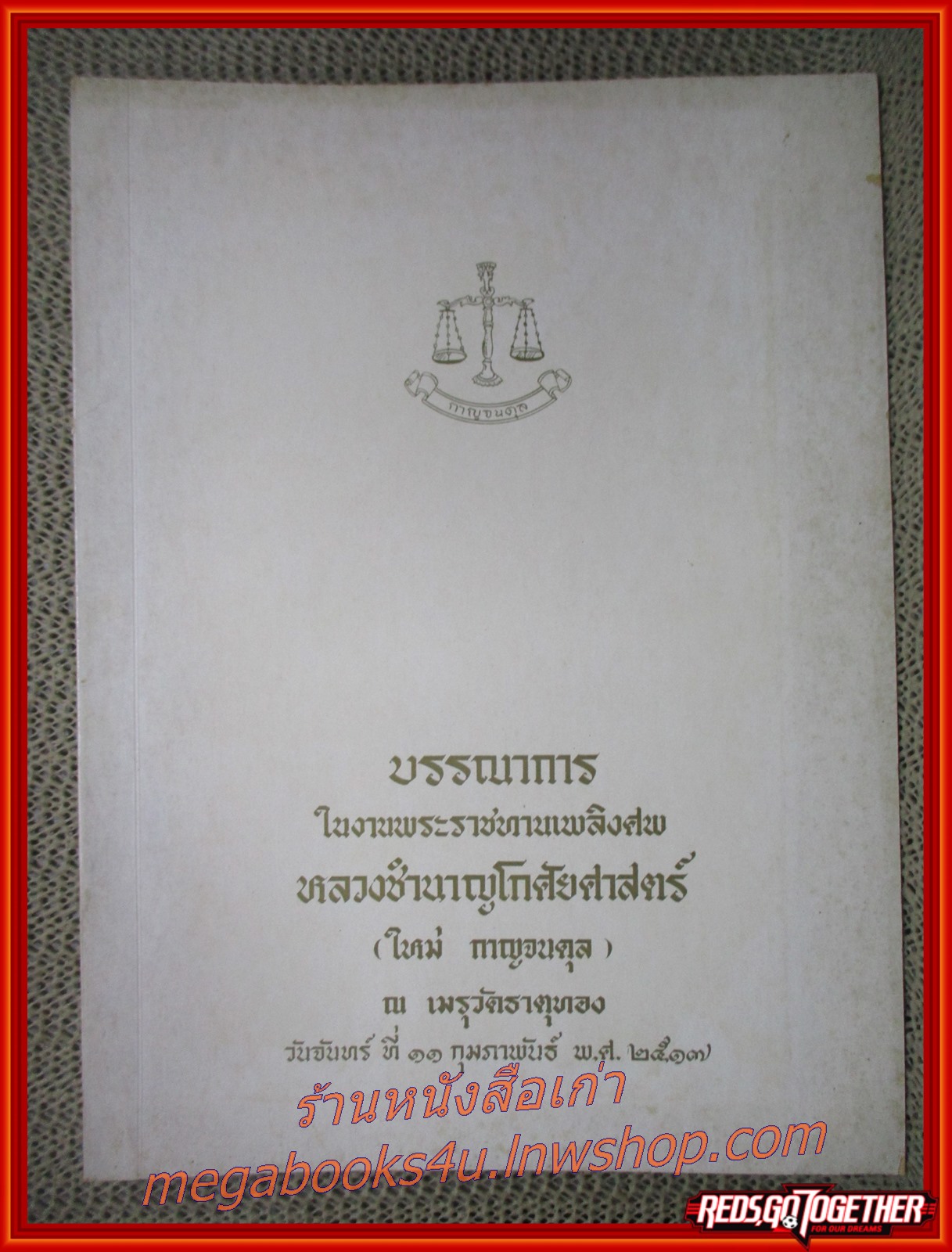 ประวัติการปกครองของประเทศไทย ตั้งแต่สมัยเริ่มก่อตั้งประเทศไทยจนถึงสมัยเปลี่ยนระบอบการปกครองประเทศ อนุสรณ์ หลวงชำนาญโกศัยศาสตร์ (ใหม่ กาญจนดุล) ณ เมรุวัดธาตุทอง