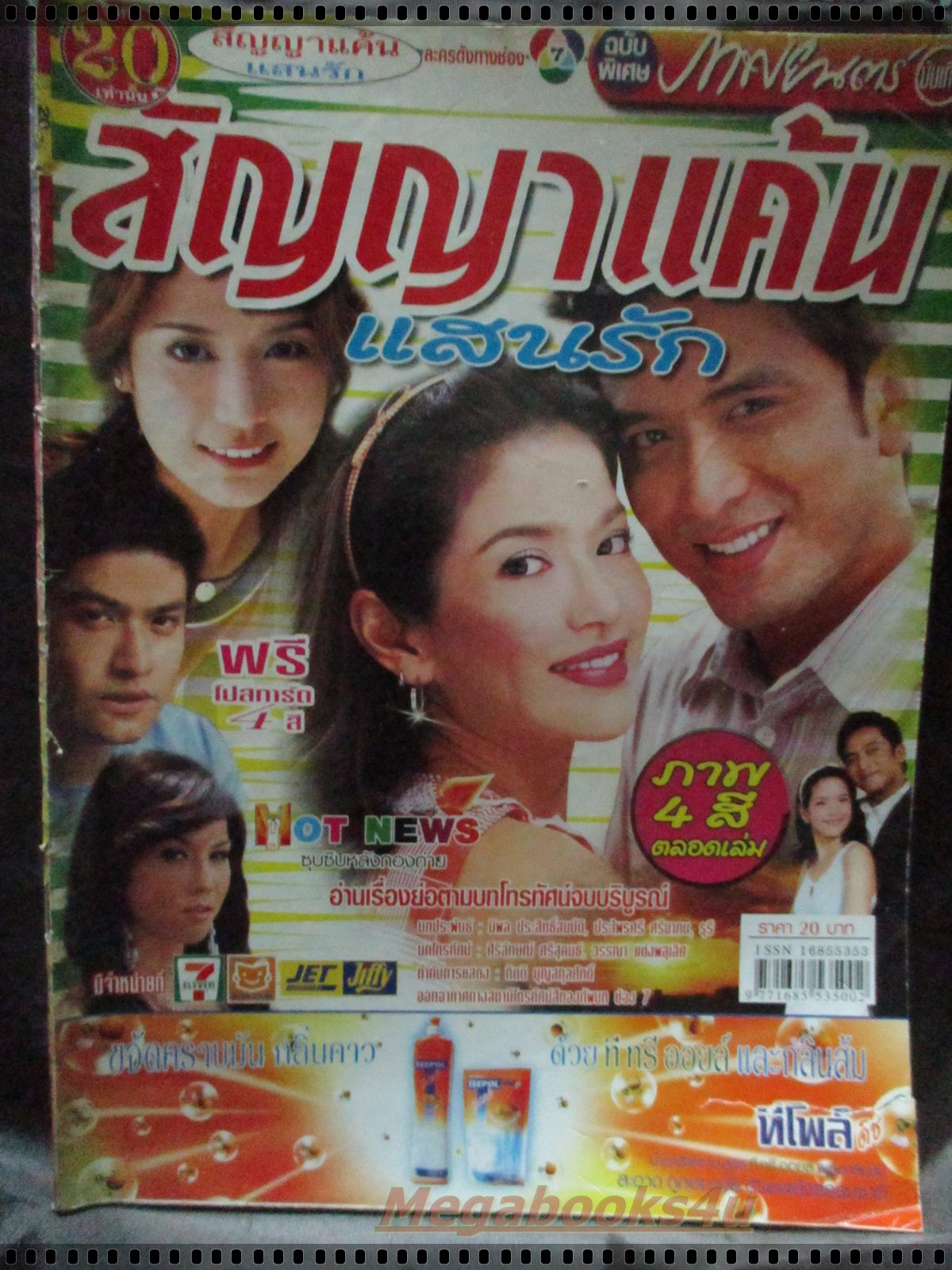 นิตยสารเรื่องย่อละครโทรทัศน์ สัญญาแค้นแสนรัก โดย พิยดา จุฑารัตนกุล ณัฐวุฒิ สกิดใจ ปี2549
