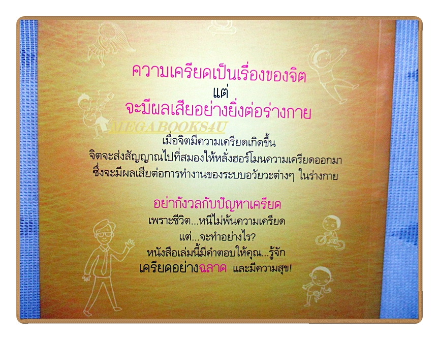 เครียดอย่างฉลาด โดย นายแพทย์วิโรจน์ ตระการวิจิตร