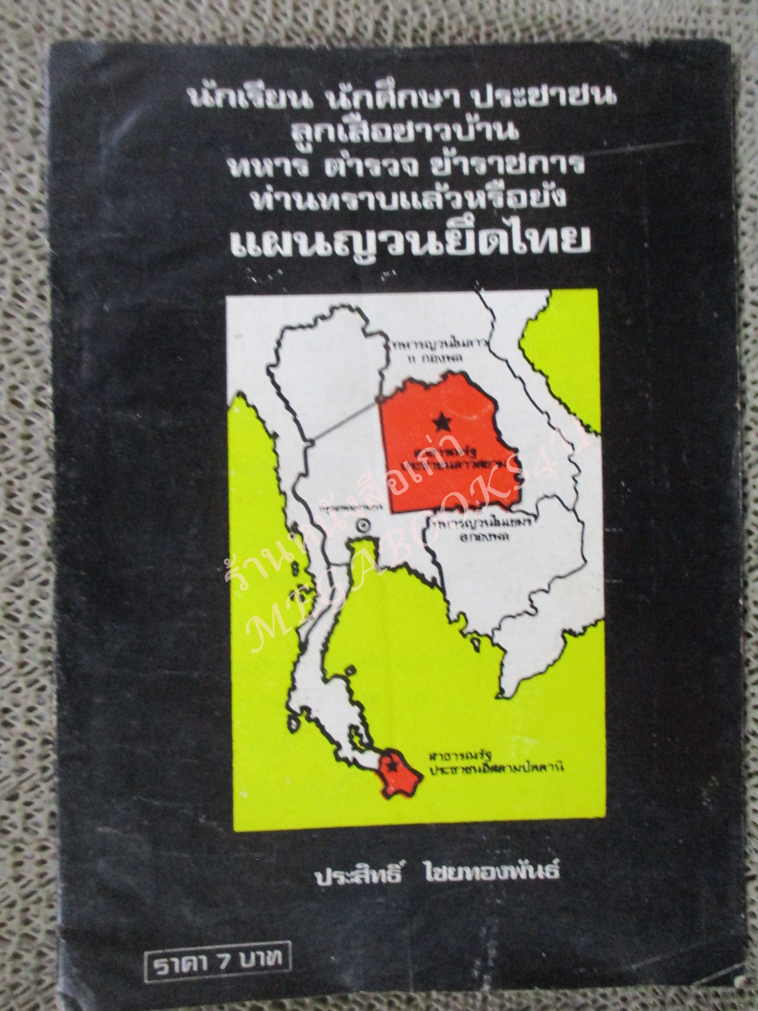 หนังสือแผนญวนยึดไทย / ประสิทธิ์ ไชยทองพันธ์ / ปี2521 / สภาพดี กระดาษสีน้ำตาลตามอายุ