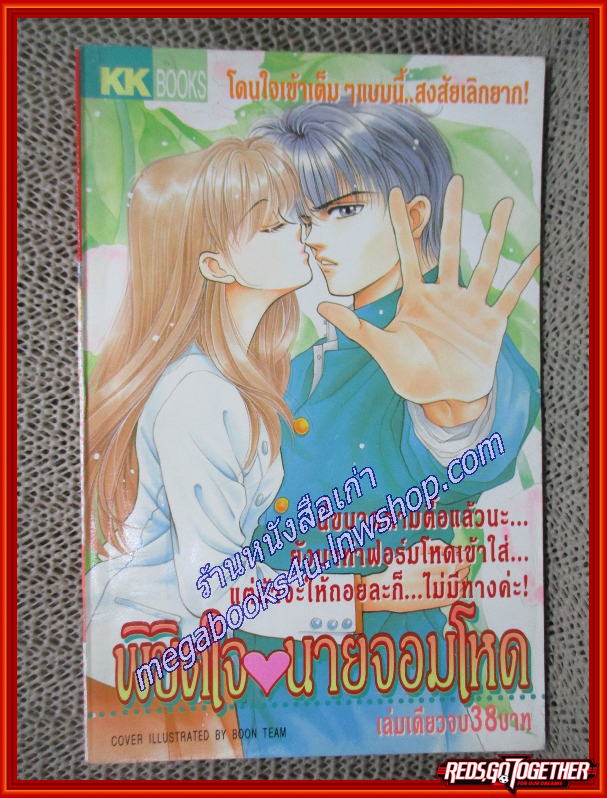 พิชิตใจนายจอมโหด เล่มเดียวจบ สนพ.KK BOOKS