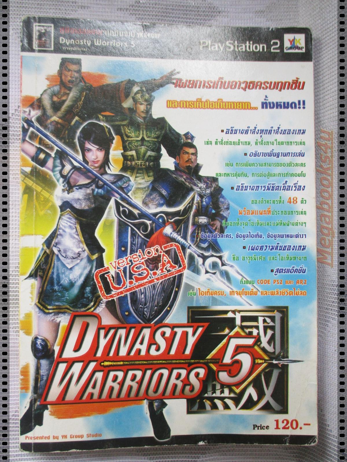คู่มือเฉลยเกมส์ DYNASTY WARRIORS 5