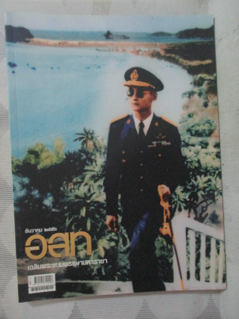 นิตยสาร อ.ส.ท. ปีที่54 ฉบับที่05 ปี2556 ฉบับวันเฉลิมฯ ปกในหลวง สภาพดี