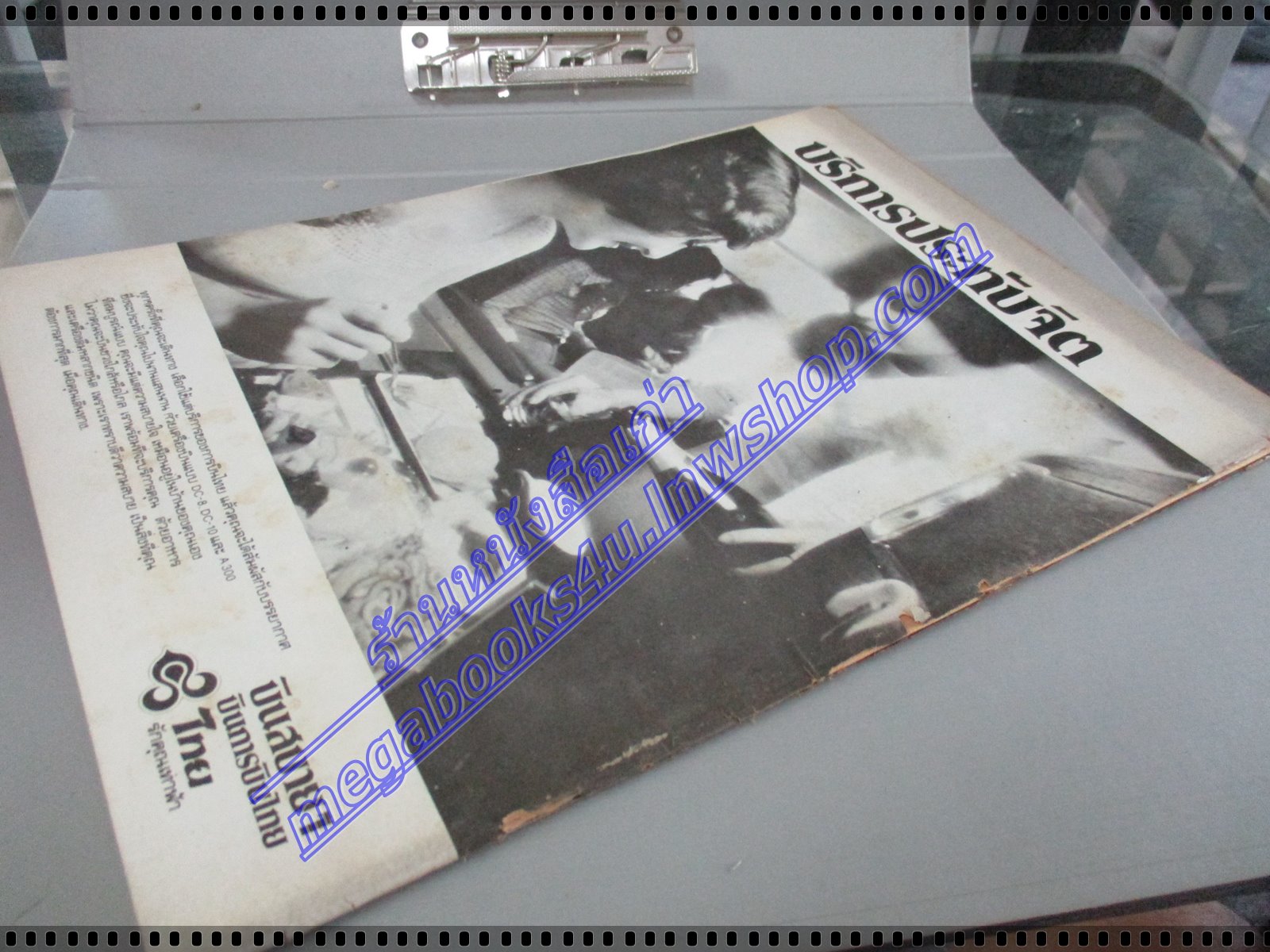 วารสารตราไปรษณียากร หนังสือแสตมป์ ปีที่08 ฉบับที่10 2521