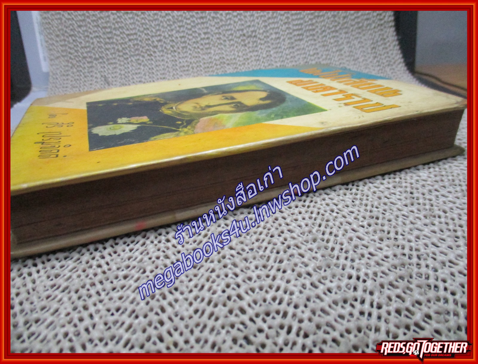 นโปเลียนมหาราช/ สิริ เปรมจิตต์ /เกษมบรรณกิจ ตำหนิ ปกหน้ามีรอยขาด