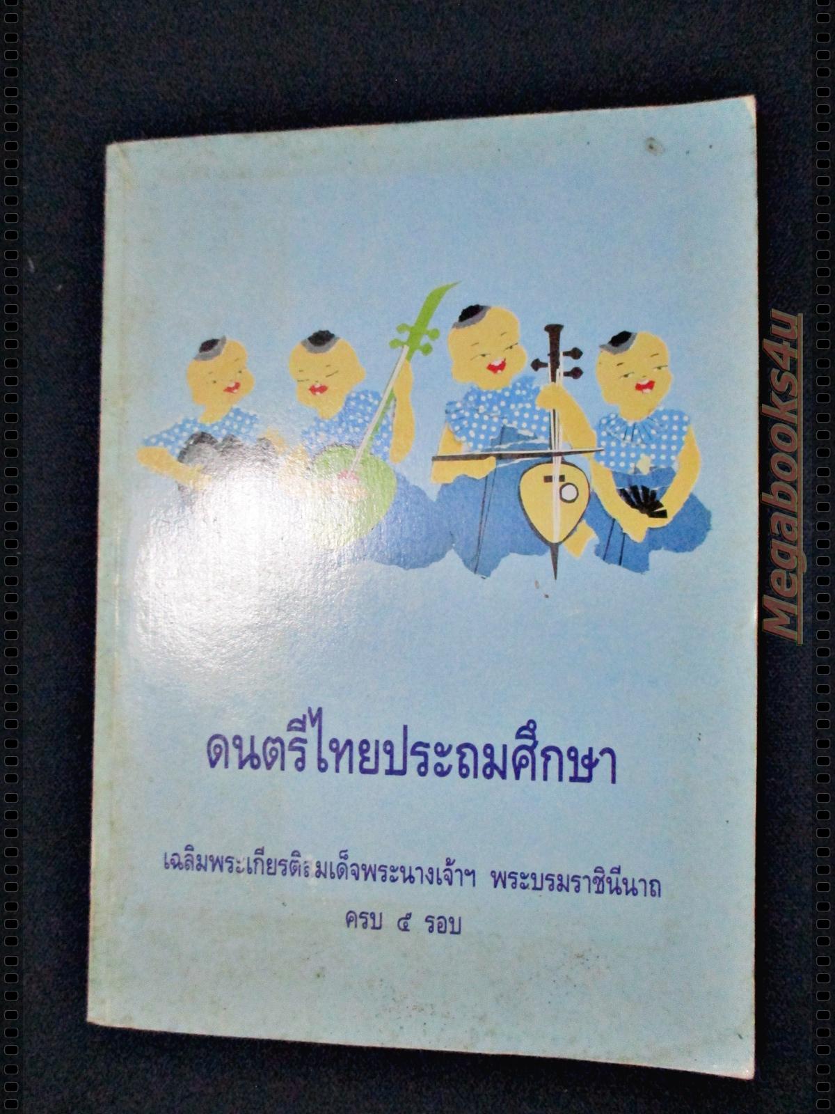 ดนตรีไทยประถมศึกษา เฉลิมพระเกียรติสมเด็จพระนางเจ้าฯ พระบรมราชินีนาถ ครบ5รอบ