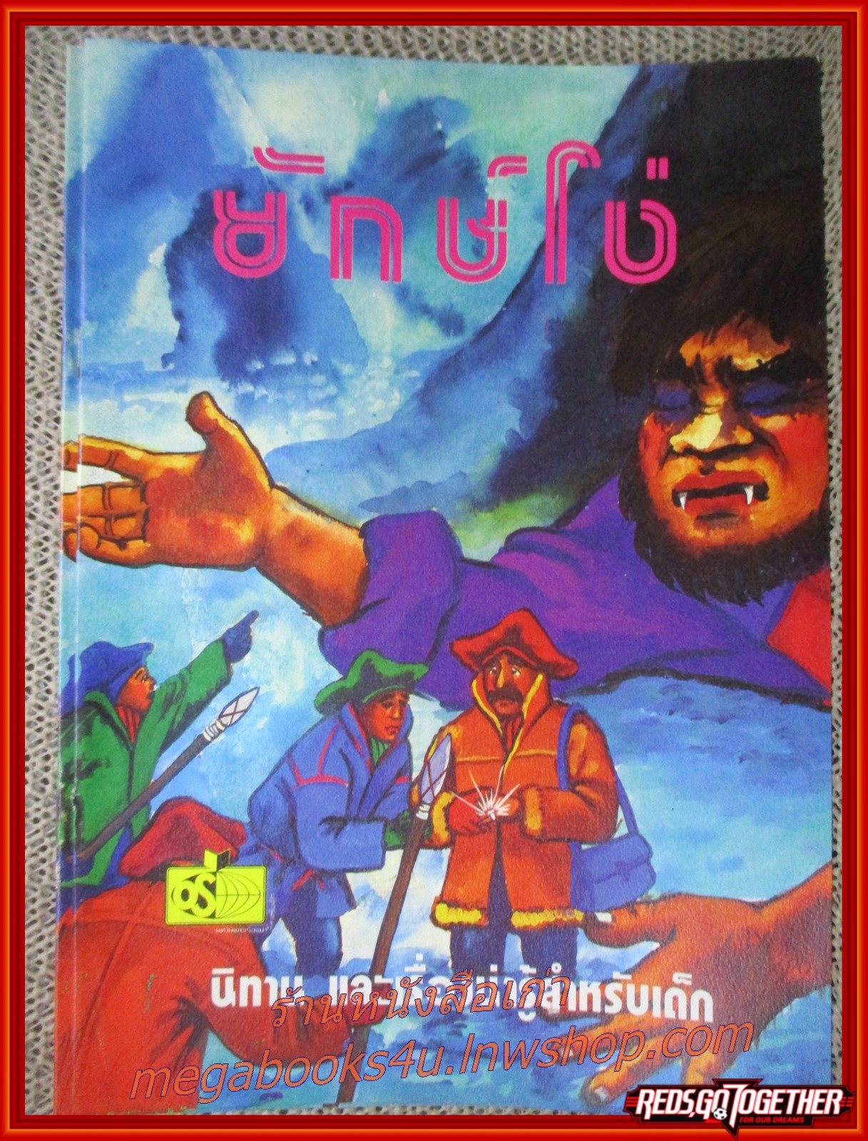 ยักษ์โง่ การ์ตูนคุณธรรม